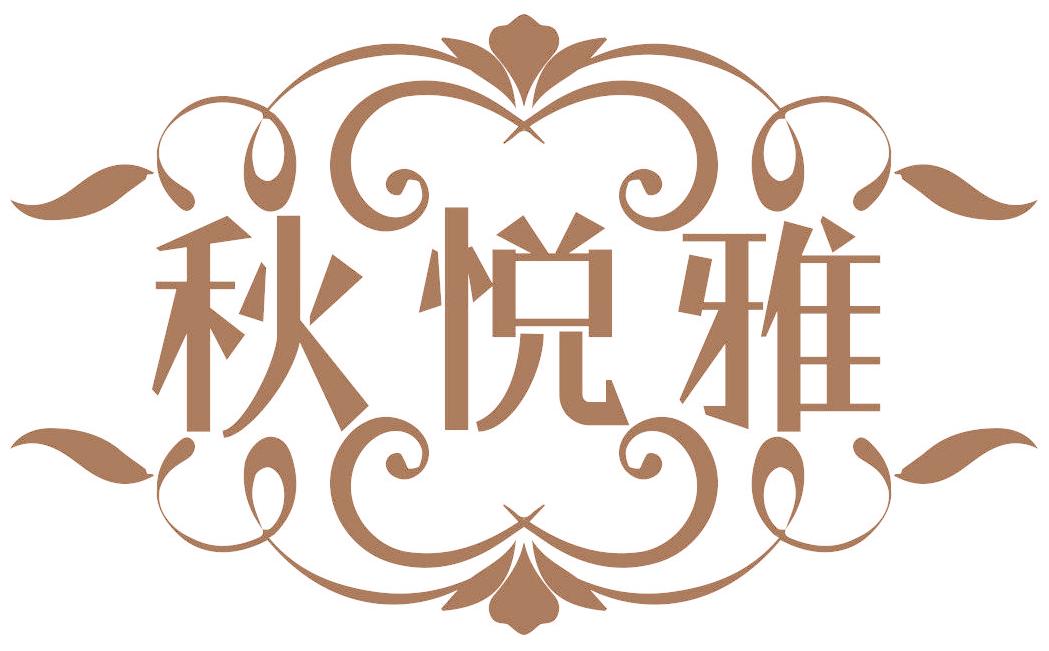 秋悦雅