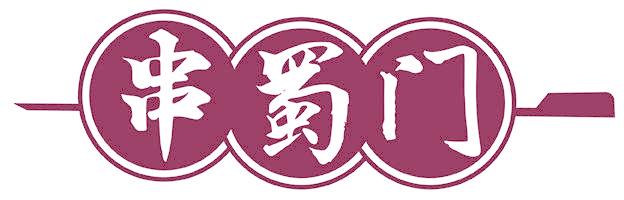 串蜀門