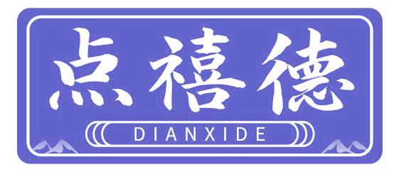 点禧德