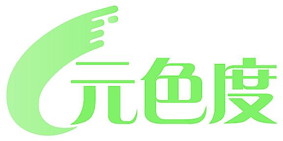 元色度