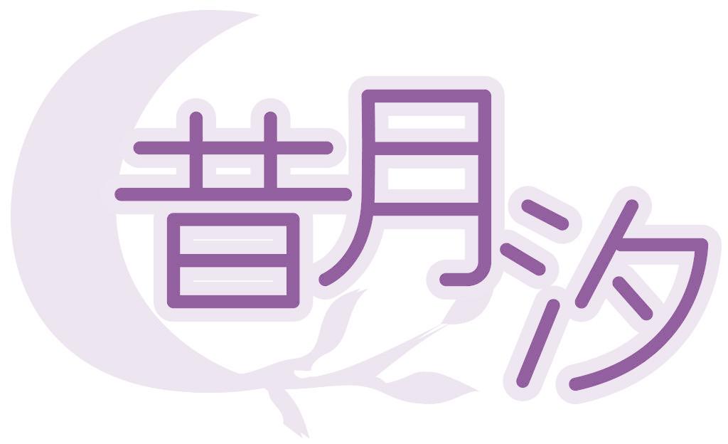 昔月汐