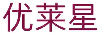 优莱星