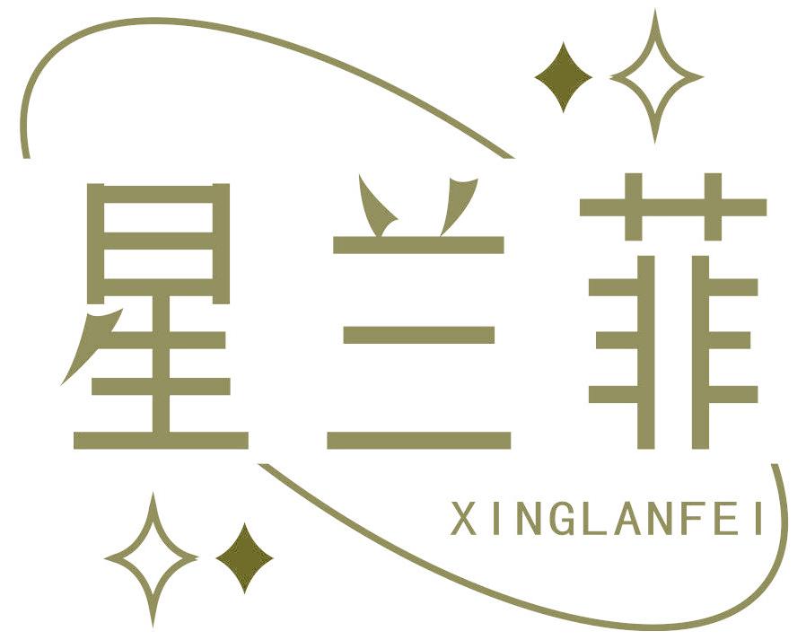 星兰菲