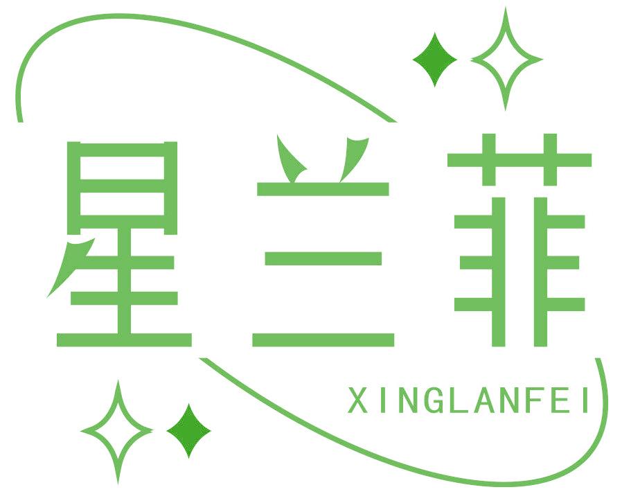 星兰菲