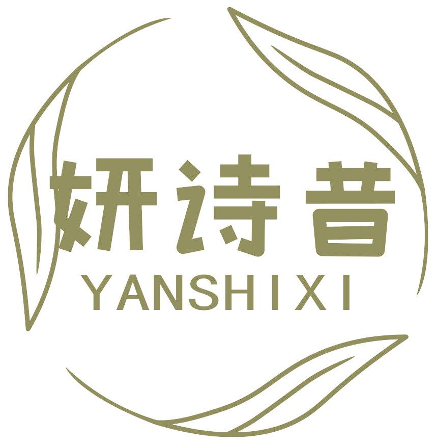 妍诗昔
