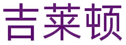 吉莱顿
