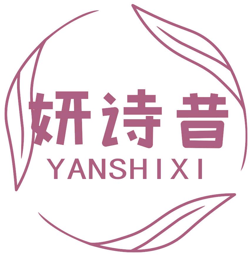 妍诗昔
