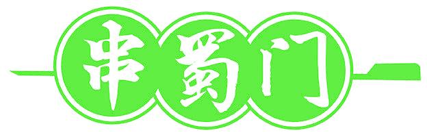串蜀门