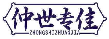 仲世专佳