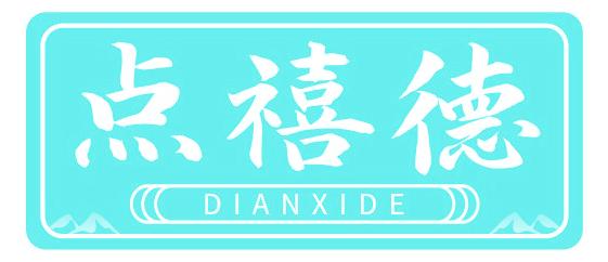 点禧德