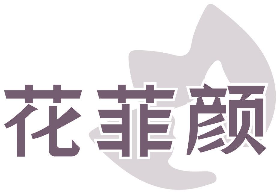 花菲顏