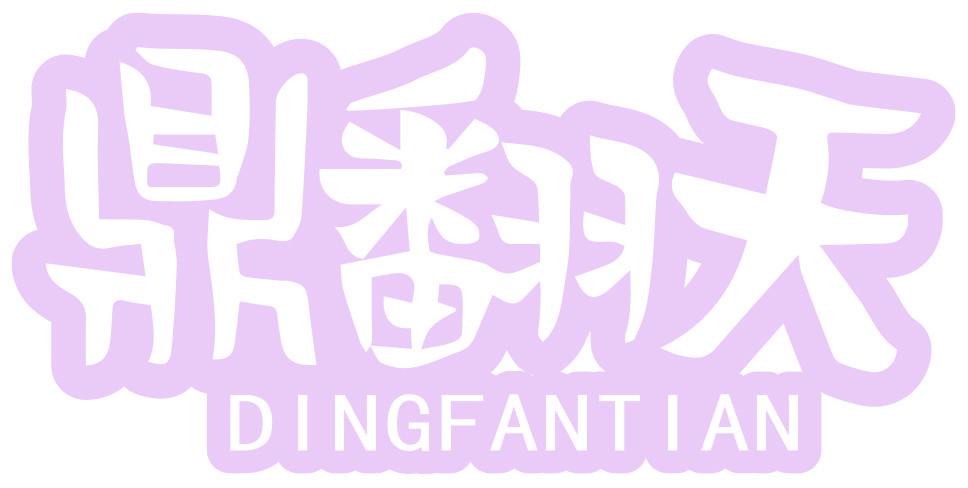 鼎翻天