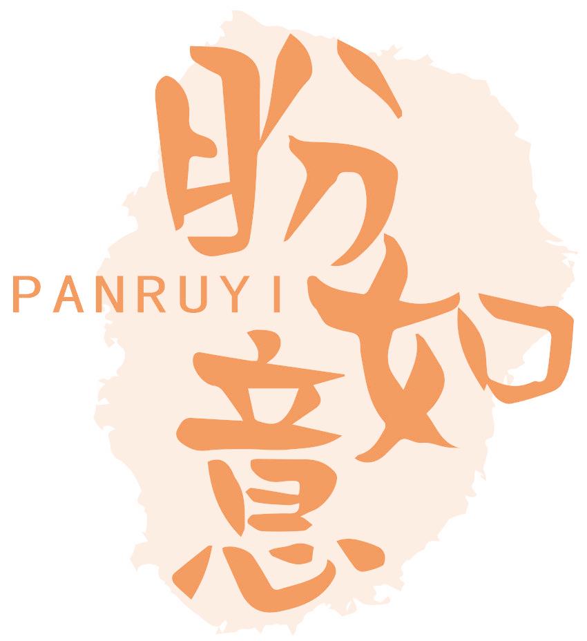 盼如意