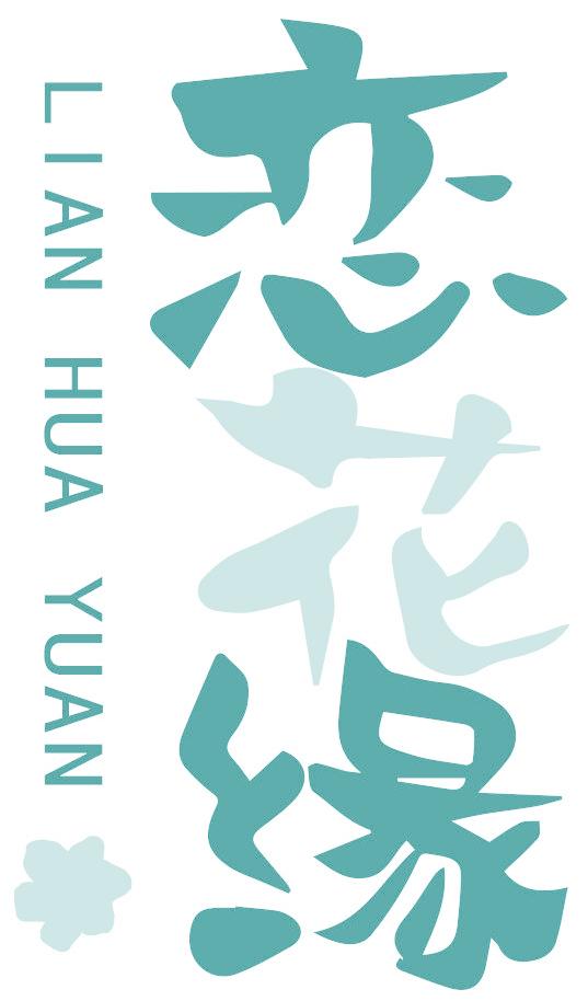 恋花缘
