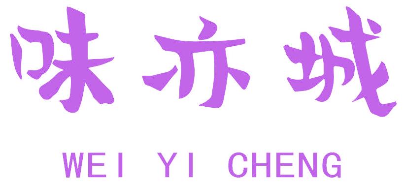 味亦城