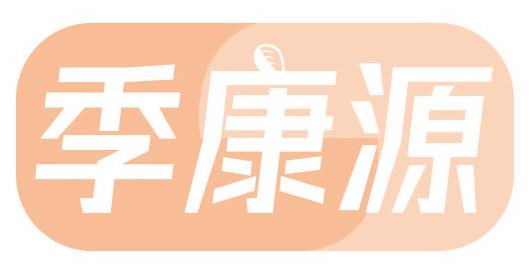 季康源