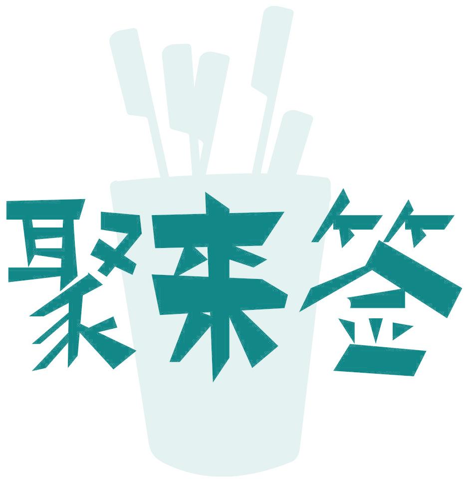 聚来签