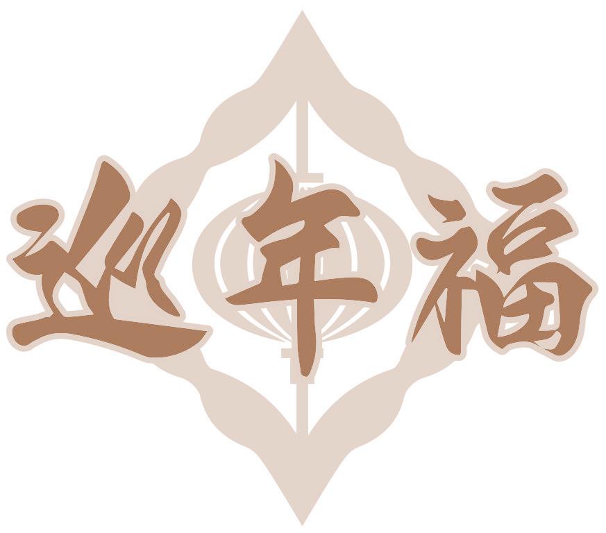 巡年福
