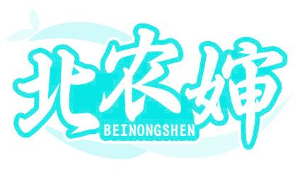 北農(nóng)嬸