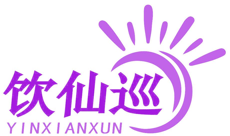 饮仙巡