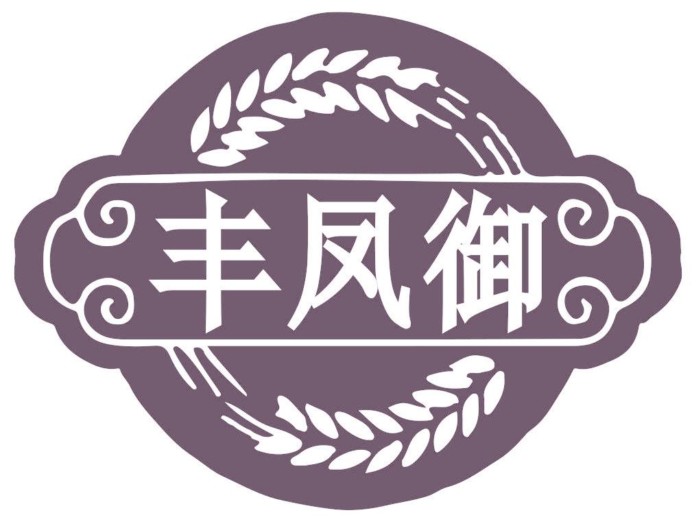 丰凤御