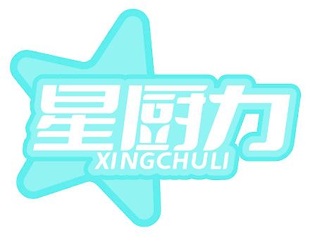 星厨力
