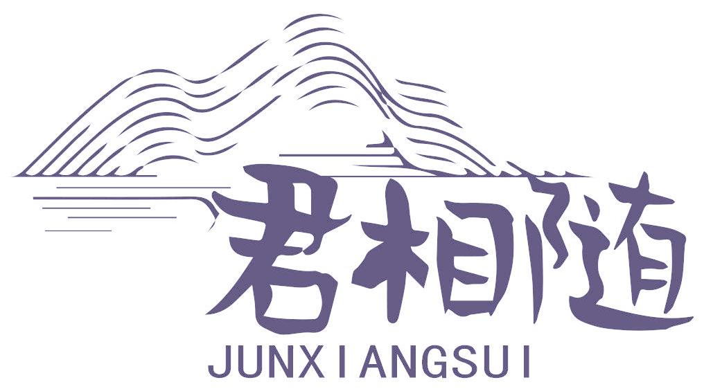 君相隨