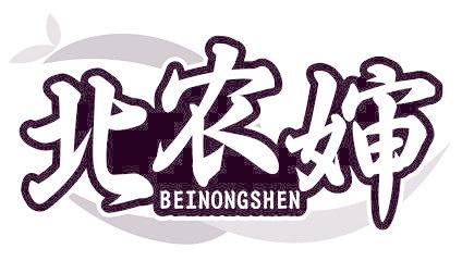 北农婶