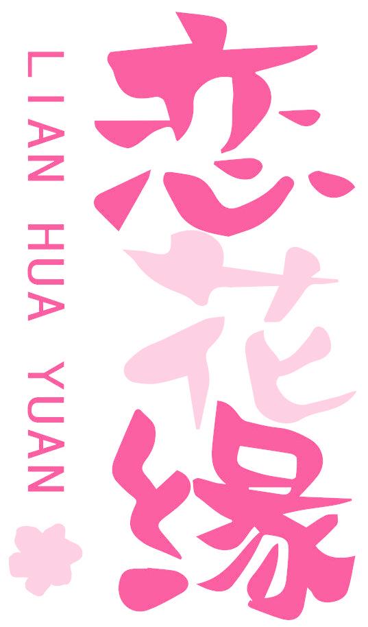 恋花缘
