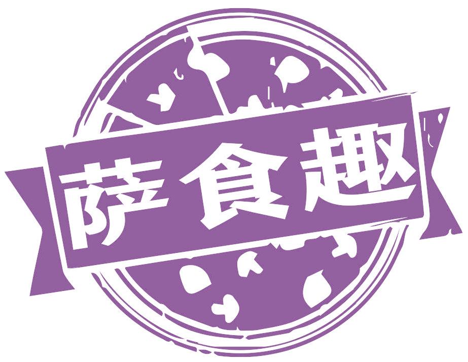 萨食趣
