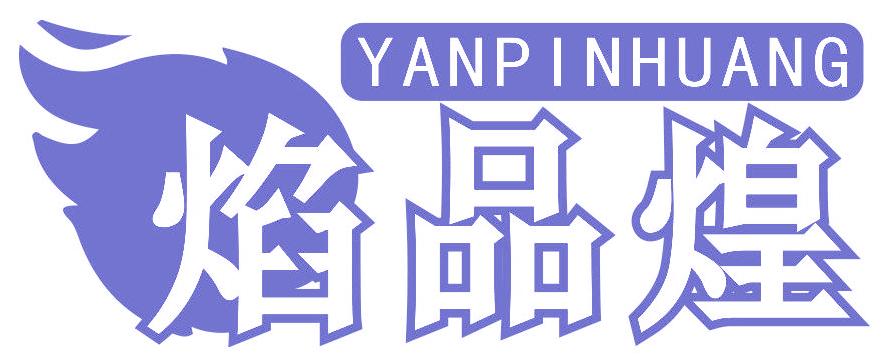 焰品煌