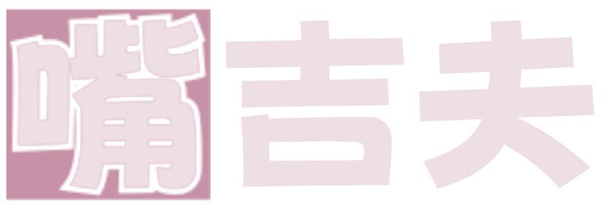 嘴吉夫