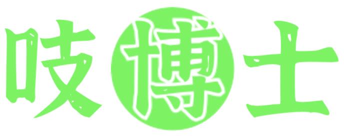吱博士