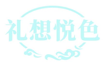 礼想悦色