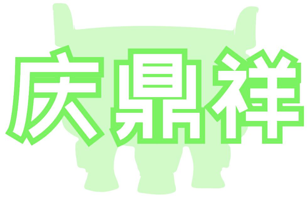 慶鼎祥