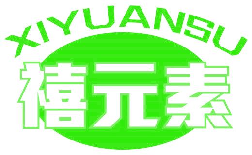 禧元素