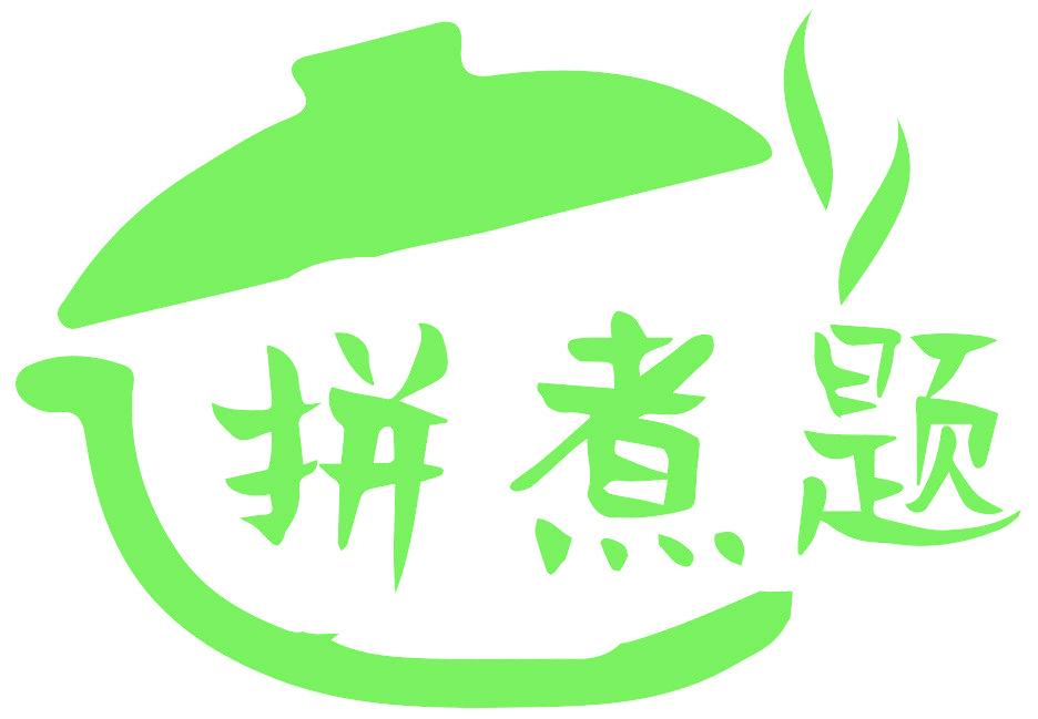 拼煮題