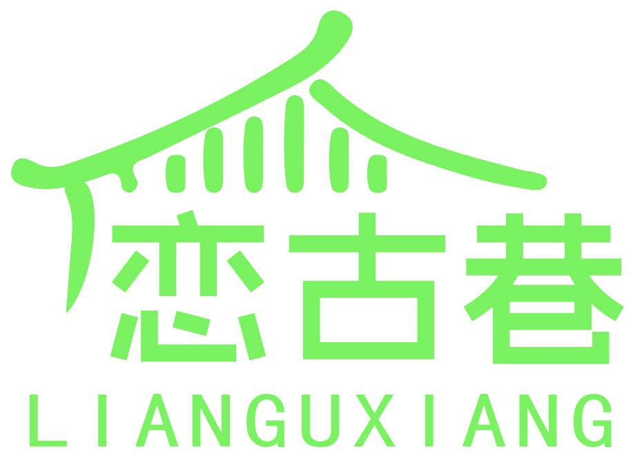 恋古巷