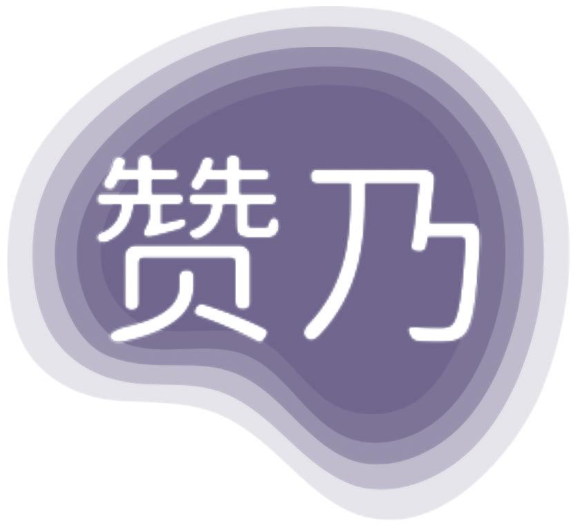 赞乃