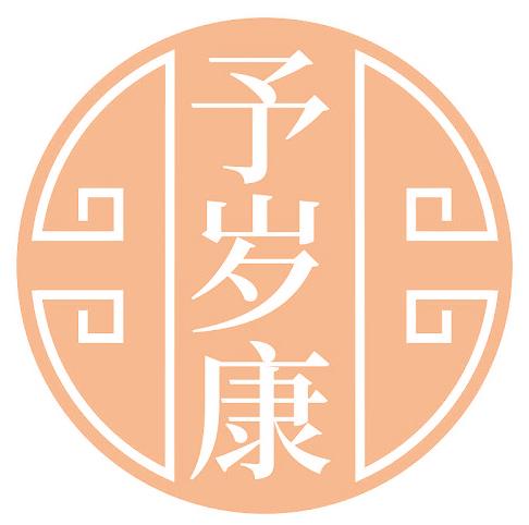 予岁康