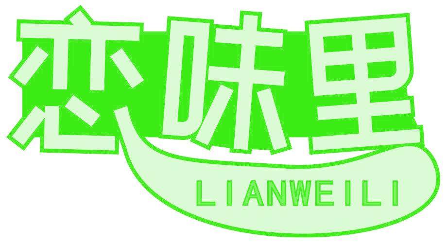 恋味里
