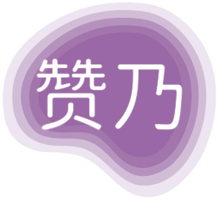 赞乃