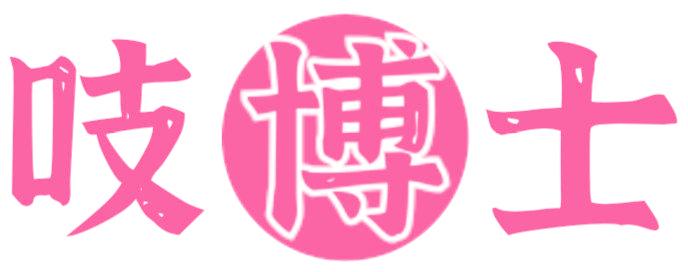 吱博士