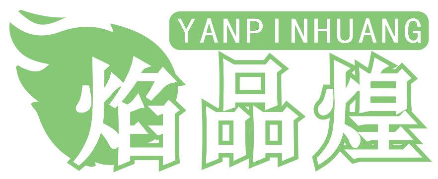 焰品煌