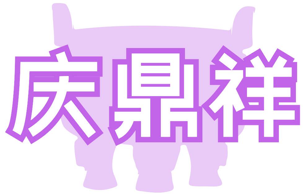 庆鼎祥