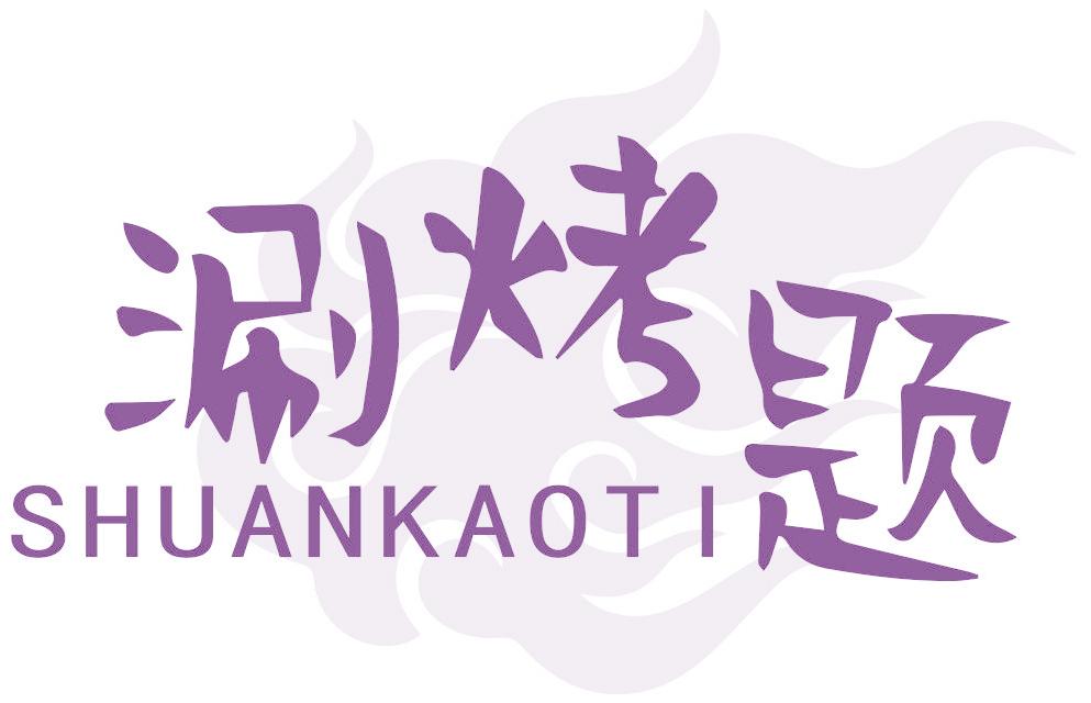 涮烤題