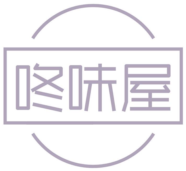 咚味屋