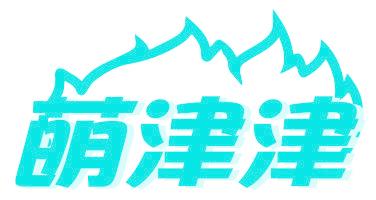 萌津津