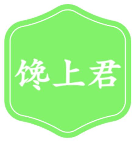 馋上君