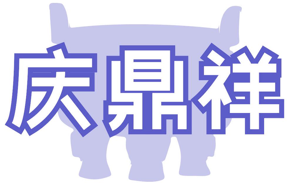 庆鼎祥